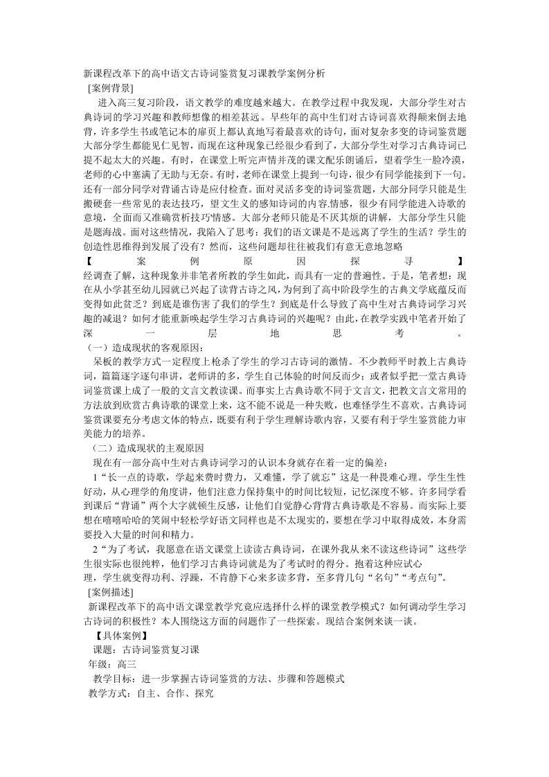 新课程改革下的高中语文古诗词鉴赏复习课教学案例分析