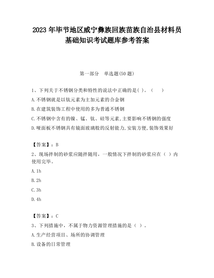 2023年毕节地区威宁彝族回族苗族自治县材料员基础知识考试题库参考答案