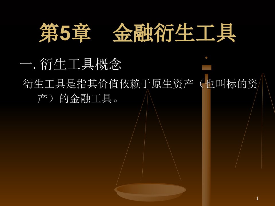 第5章　金融衍生工具课件上课讲义