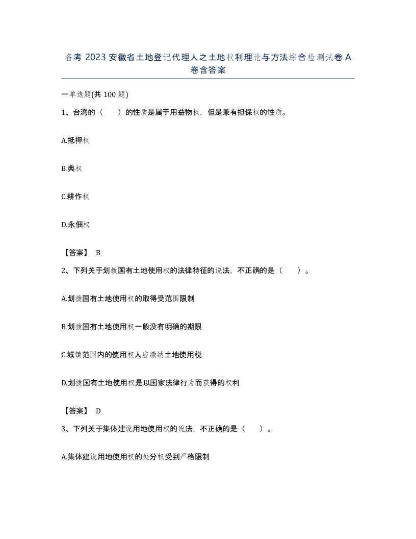 备考2023安徽省土地登记代理人之土地权利理论与方法综合检测试卷A卷含答案