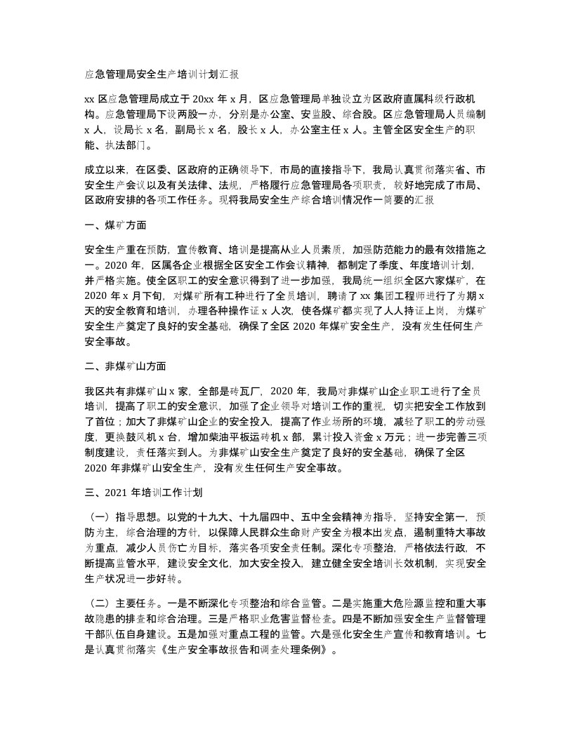 应急管理局安全生产培训计划汇报