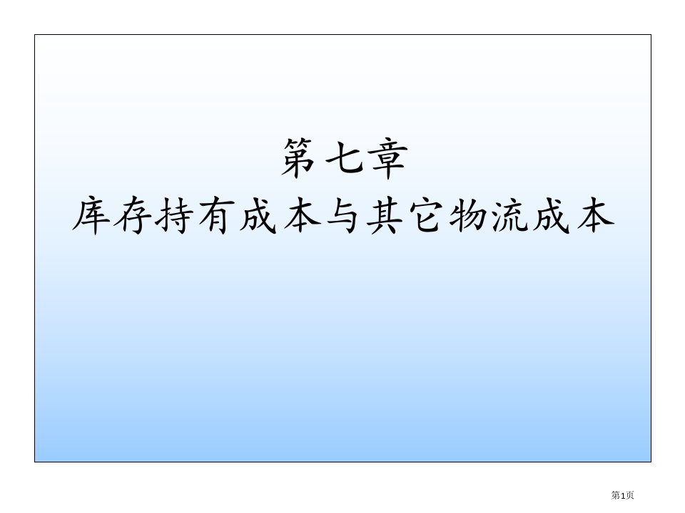 库存持有成本和其他物流成本