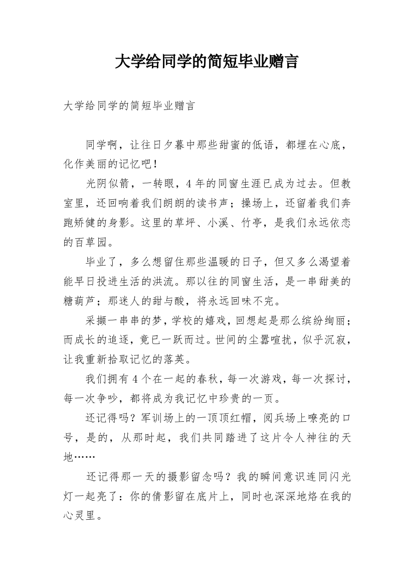 大学给同学的简短毕业赠言