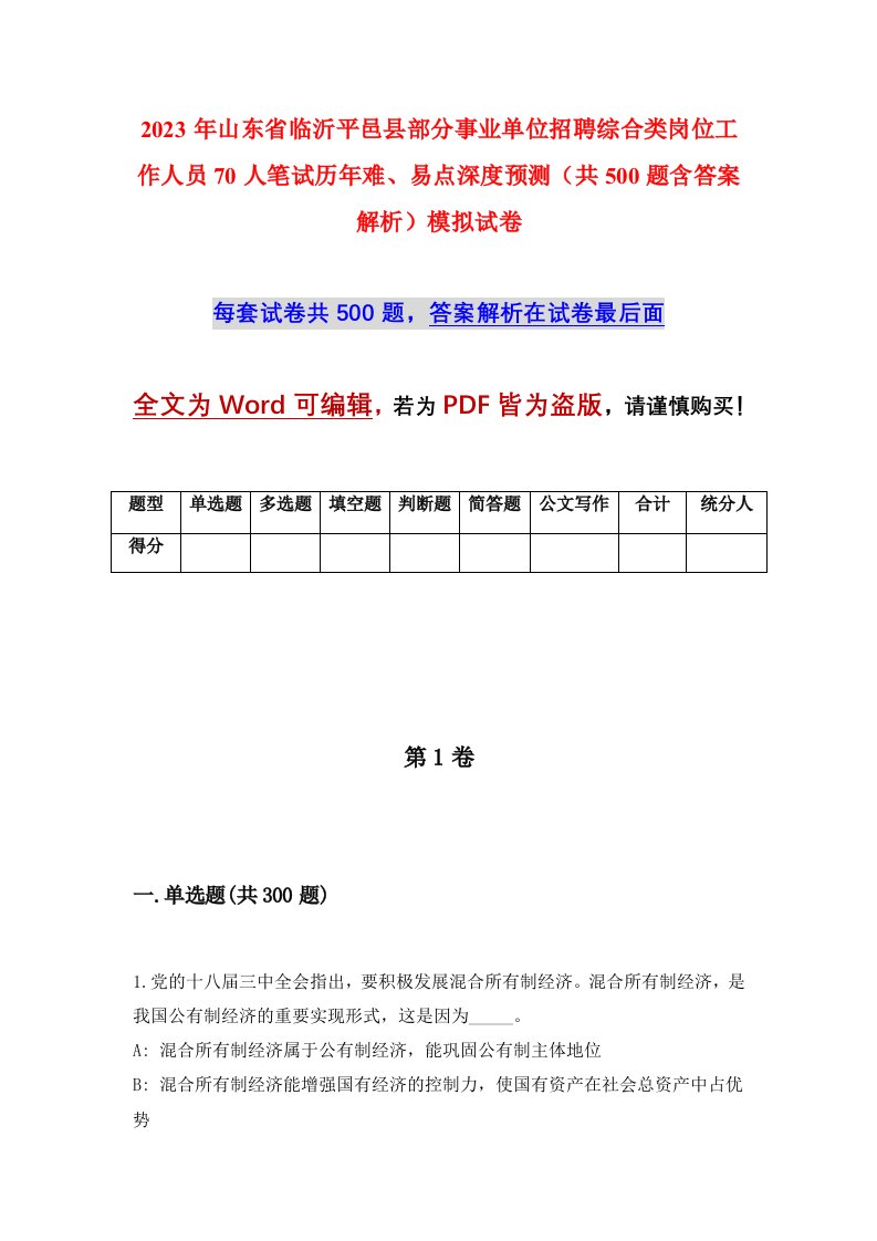 2023年山东省临沂平邑县部分事业单位招聘综合类岗位工作人员70人笔试历年难易点深度预测共500题含答案解析模拟试卷