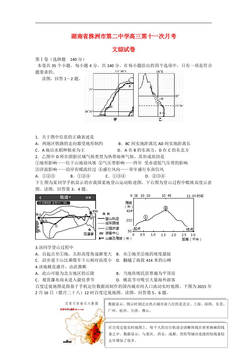 湖南省株洲市第二中学高三文综下学期第11次月考试题