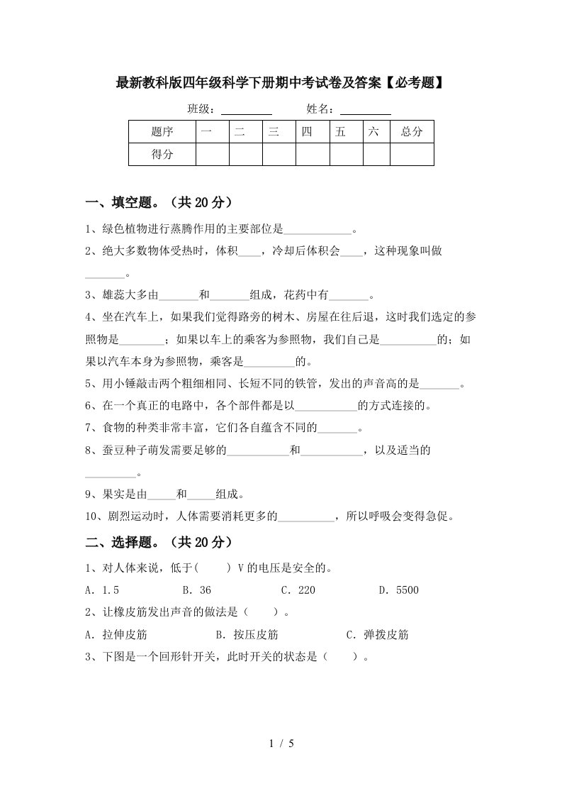 最新教科版四年级科学下册期中考试卷及答案必考题