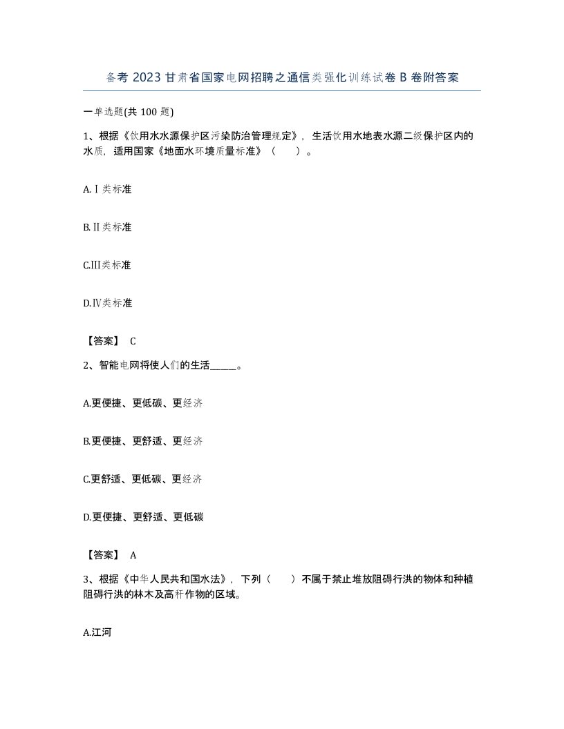 备考2023甘肃省国家电网招聘之通信类强化训练试卷B卷附答案