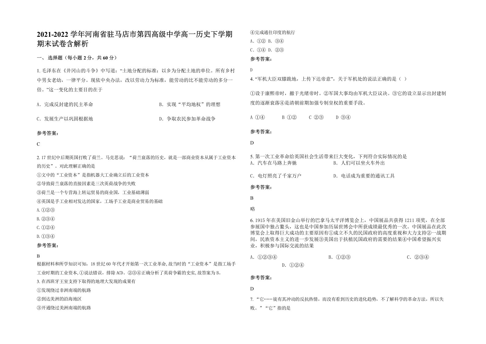 2021-2022学年河南省驻马店市第四高级中学高一历史下学期期末试卷含解析