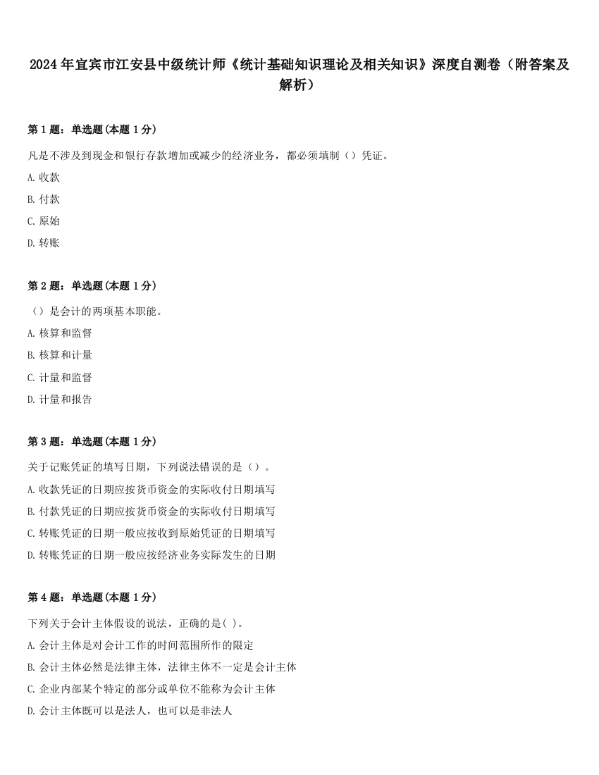 2024年宜宾市江安县中级统计师《统计基础知识理论及相关知识》深度自测卷（附答案及解析）