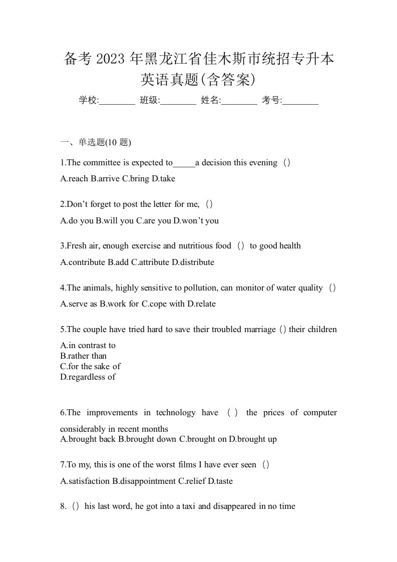 备考2023年黑龙江省佳木斯市统招专升本英语真题含答案