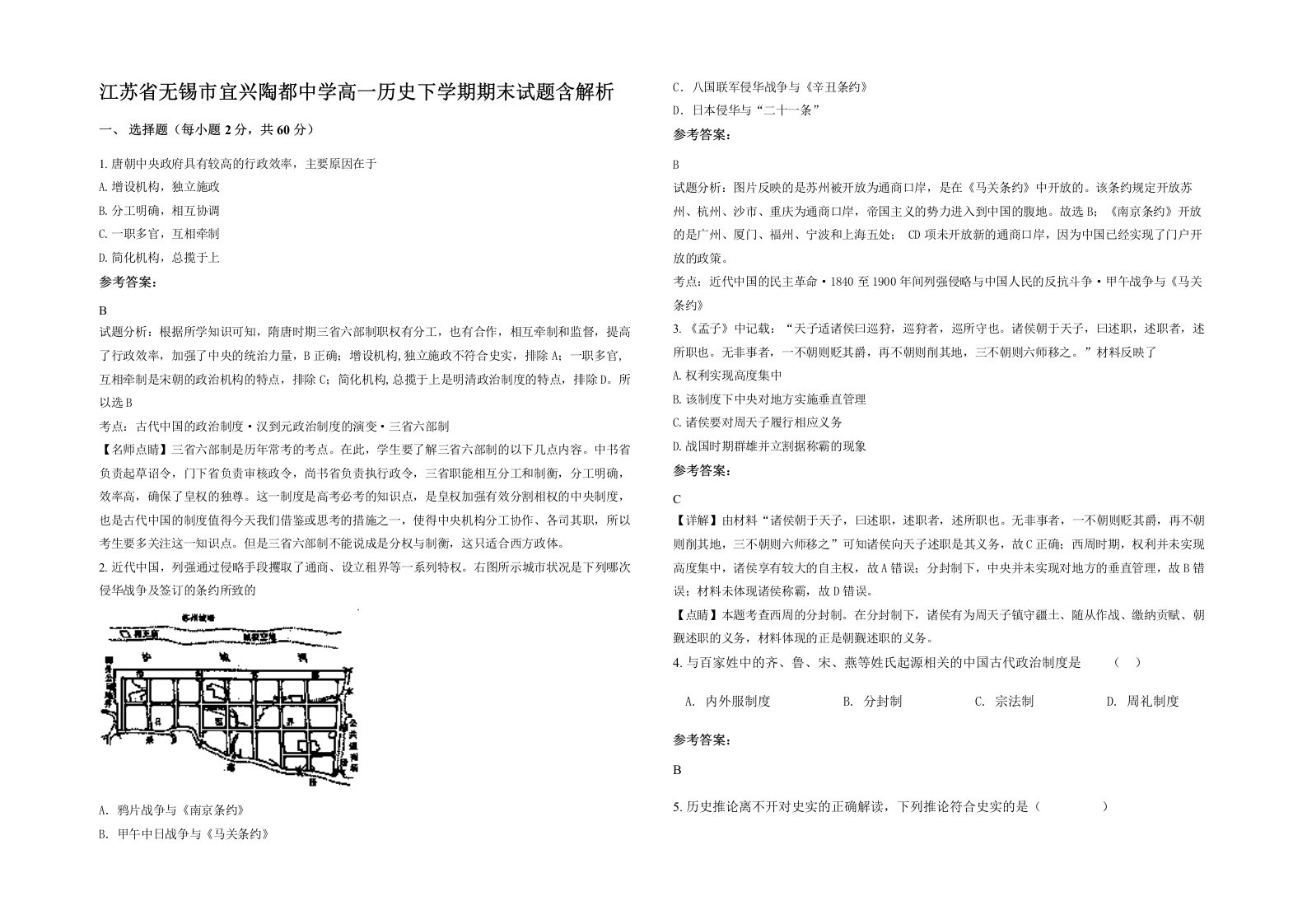 江苏省无锡市宜兴陶都中学高一历史下学期期末试题含解析