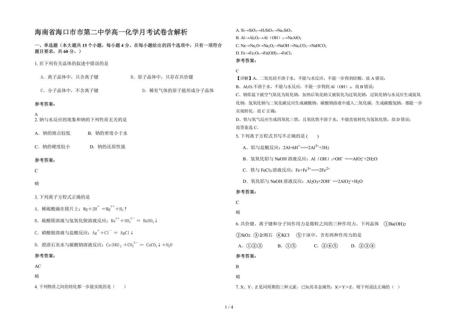 海南省海口市市第二中学高一化学月考试卷含解析