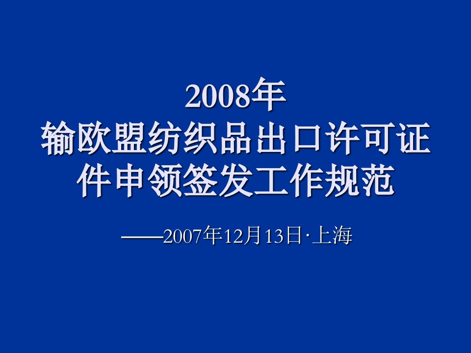 纺织行业-输欧盟纺织品出口许可证件审领签发有关规定