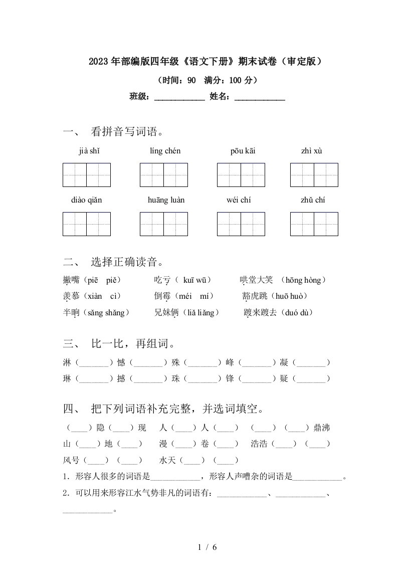 2023年部编版四年级《语文下册》期末试卷(审定版)