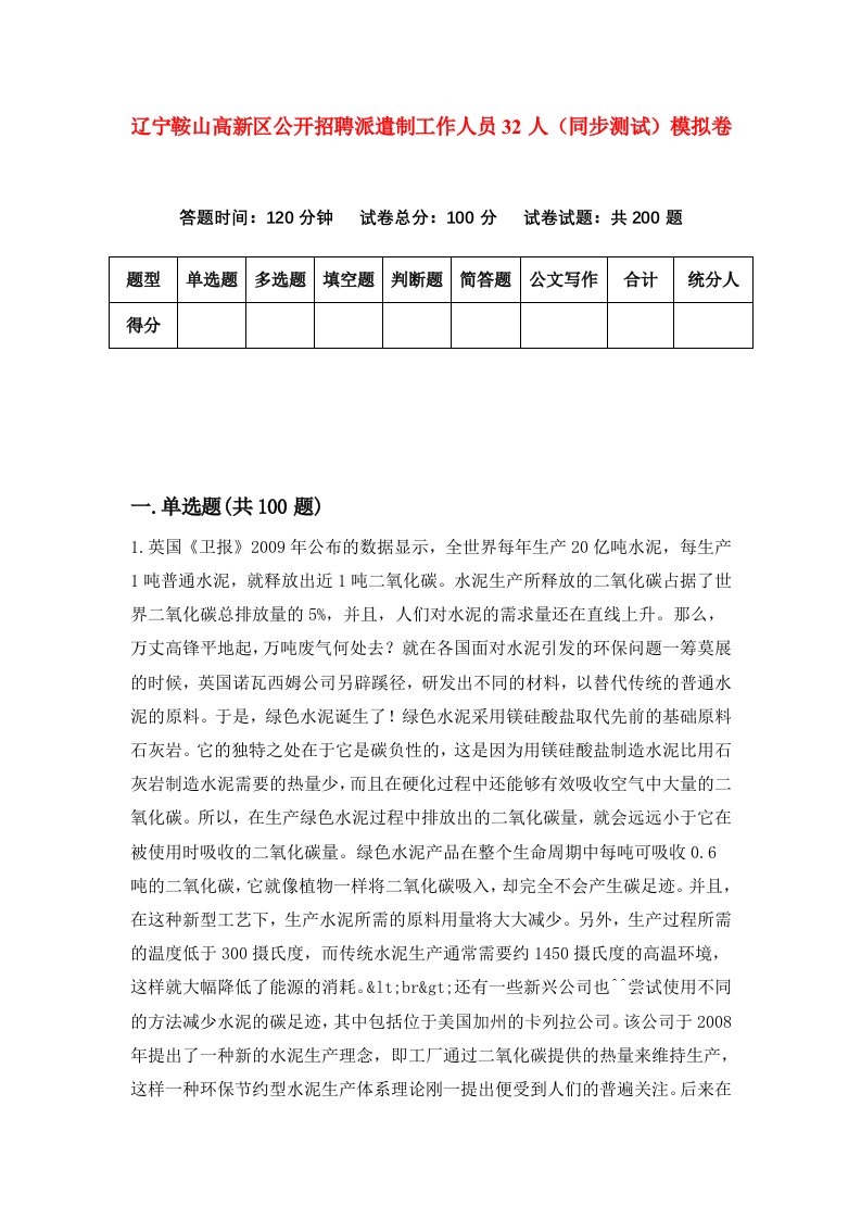 辽宁鞍山高新区公开招聘派遣制工作人员32人同步测试模拟卷第33次