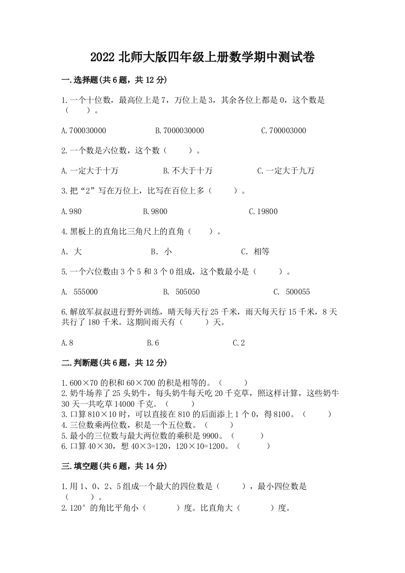 2022北师大版四年级上册数学期中测试卷及答案【夺冠系列】