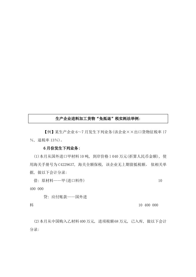 2021年生产企业进料加工货物“免抵退”税实耗法实例样本