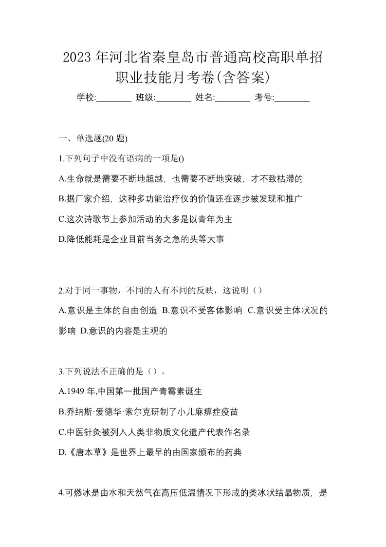 2023年河北省秦皇岛市普通高校高职单招职业技能月考卷含答案