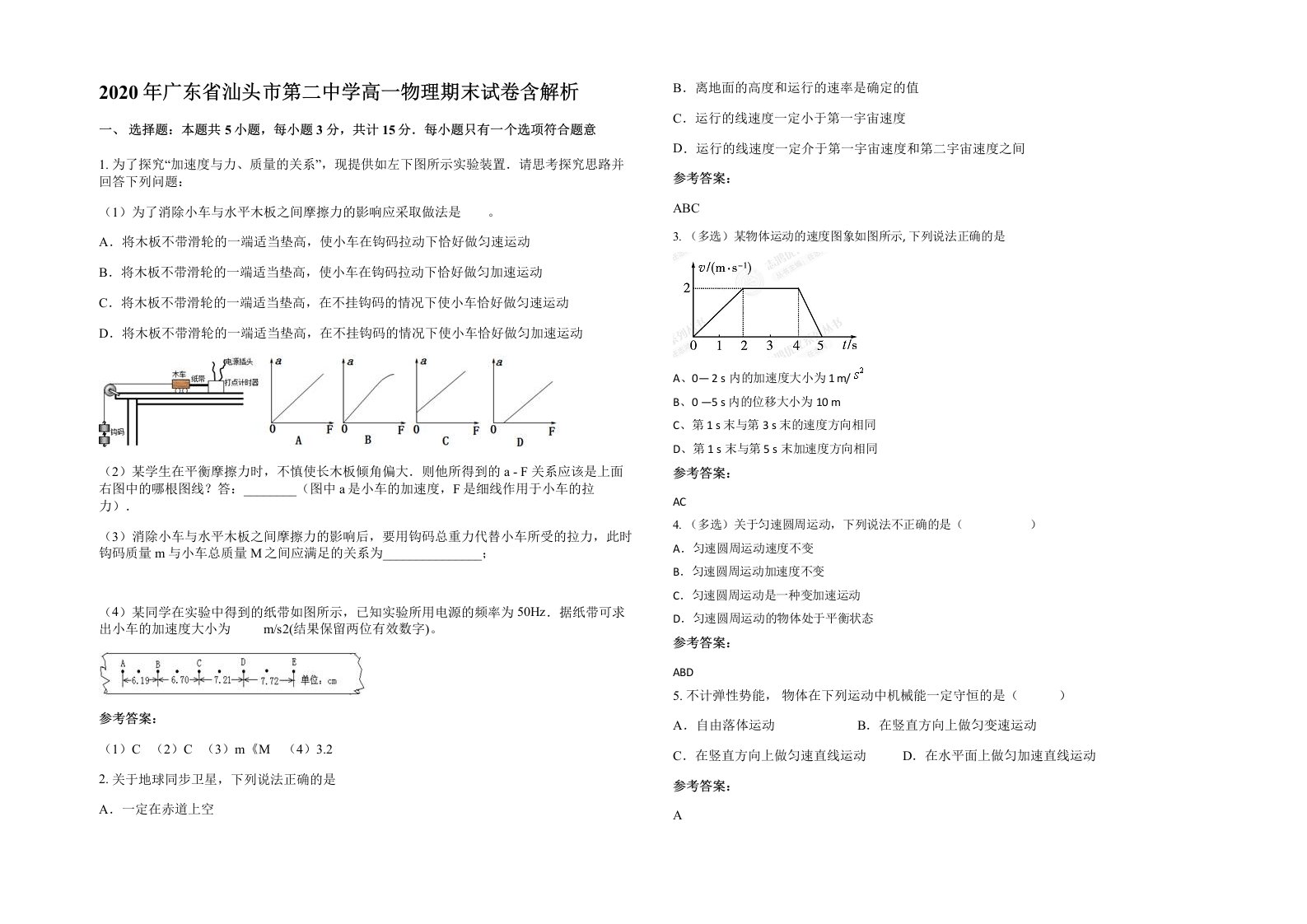 2020年广东省汕头市第二中学高一物理期末试卷含解析