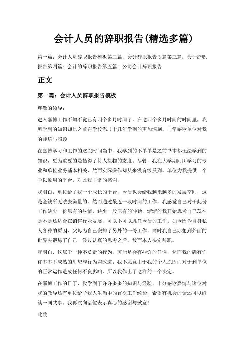 会计人员的辞职报告精选多篇