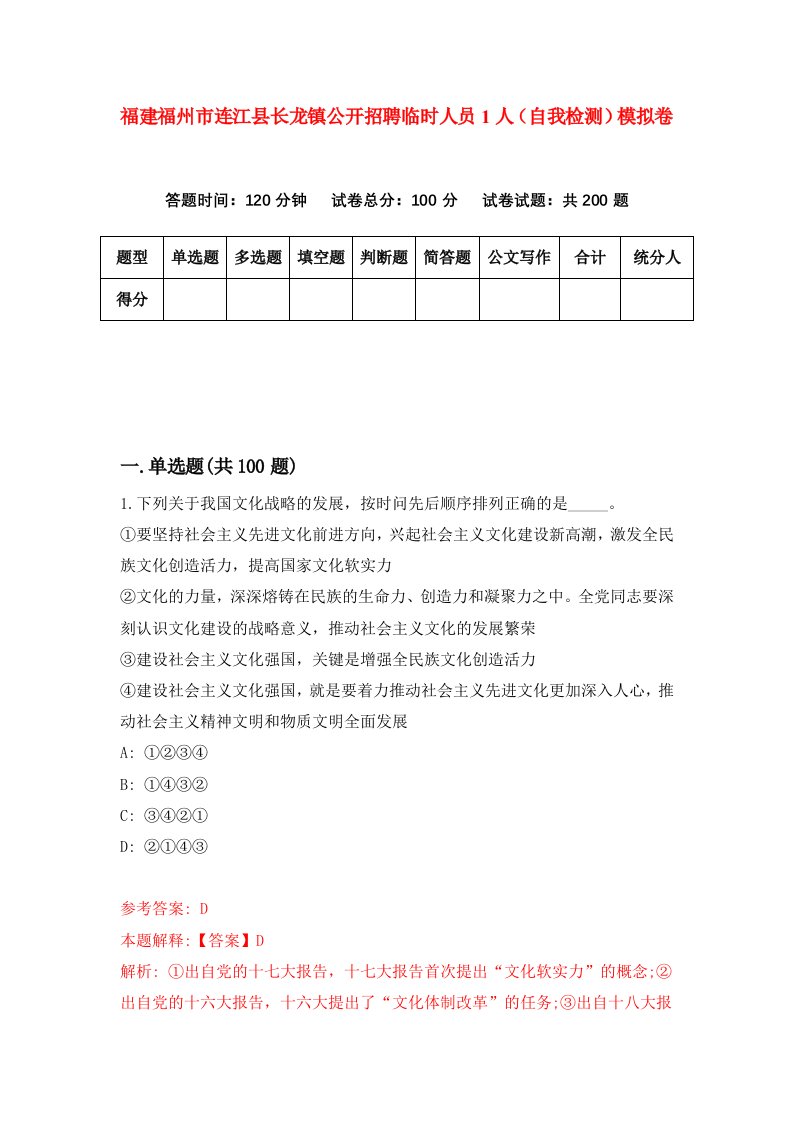 福建福州市连江县长龙镇公开招聘临时人员1人自我检测模拟卷第8次