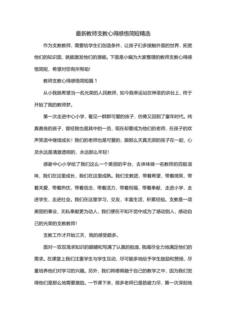 最新教师支教心得感悟简短精选