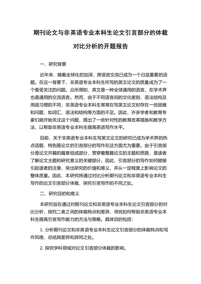 期刊论文与非英语专业本科生论文引言部分的体裁对比分析的开题报告