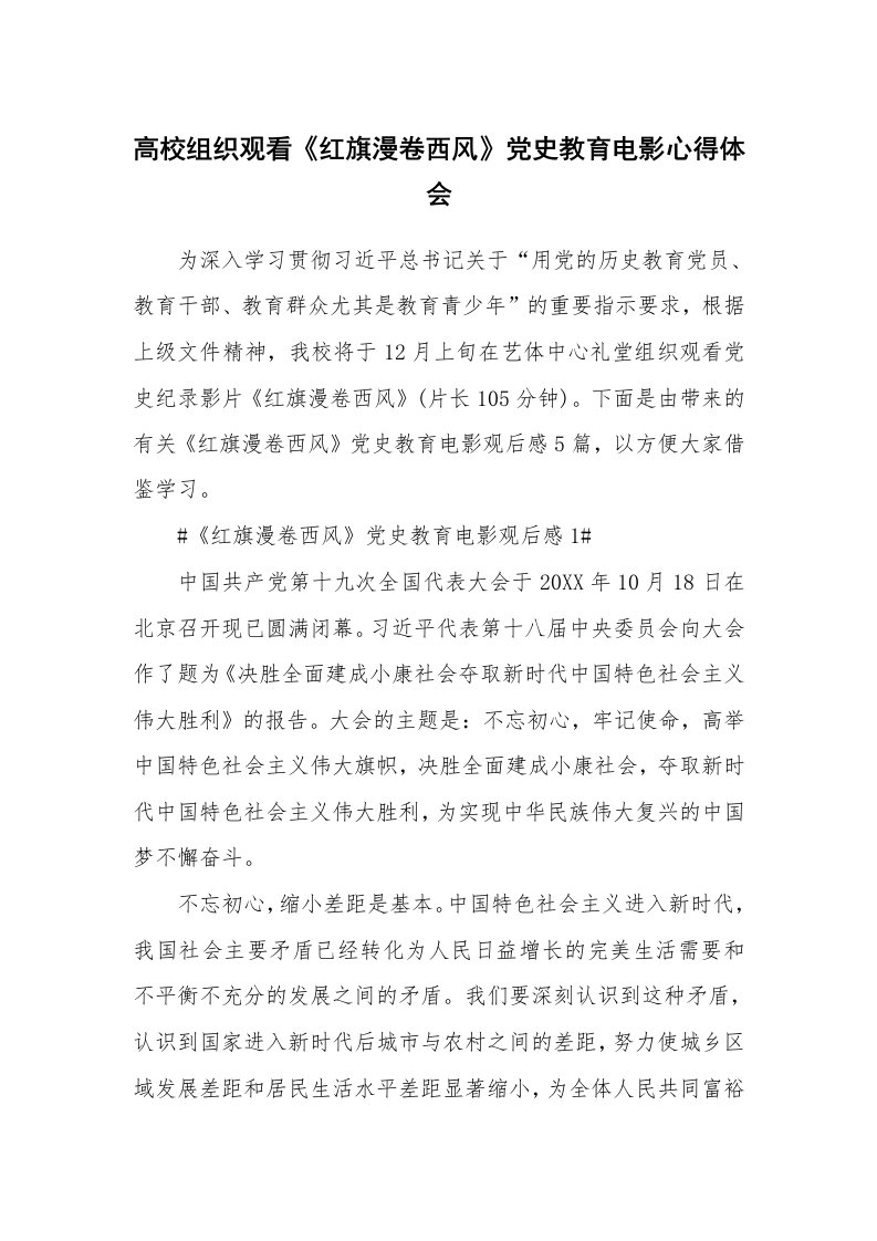 读书心得体会_高校组织观看《红旗漫卷西风》党史教育电影心得体会