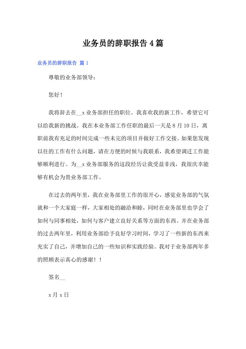 业务员的辞职报告4篇