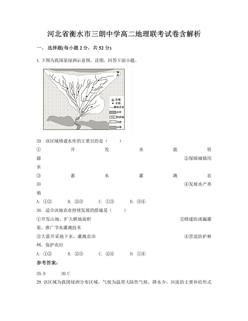 河北省衡水市三朗中学高二地理联考试卷含解析