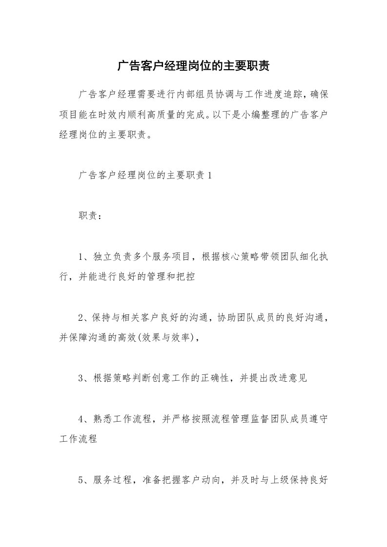 办公文秘_广告客户经理岗位的主要职责