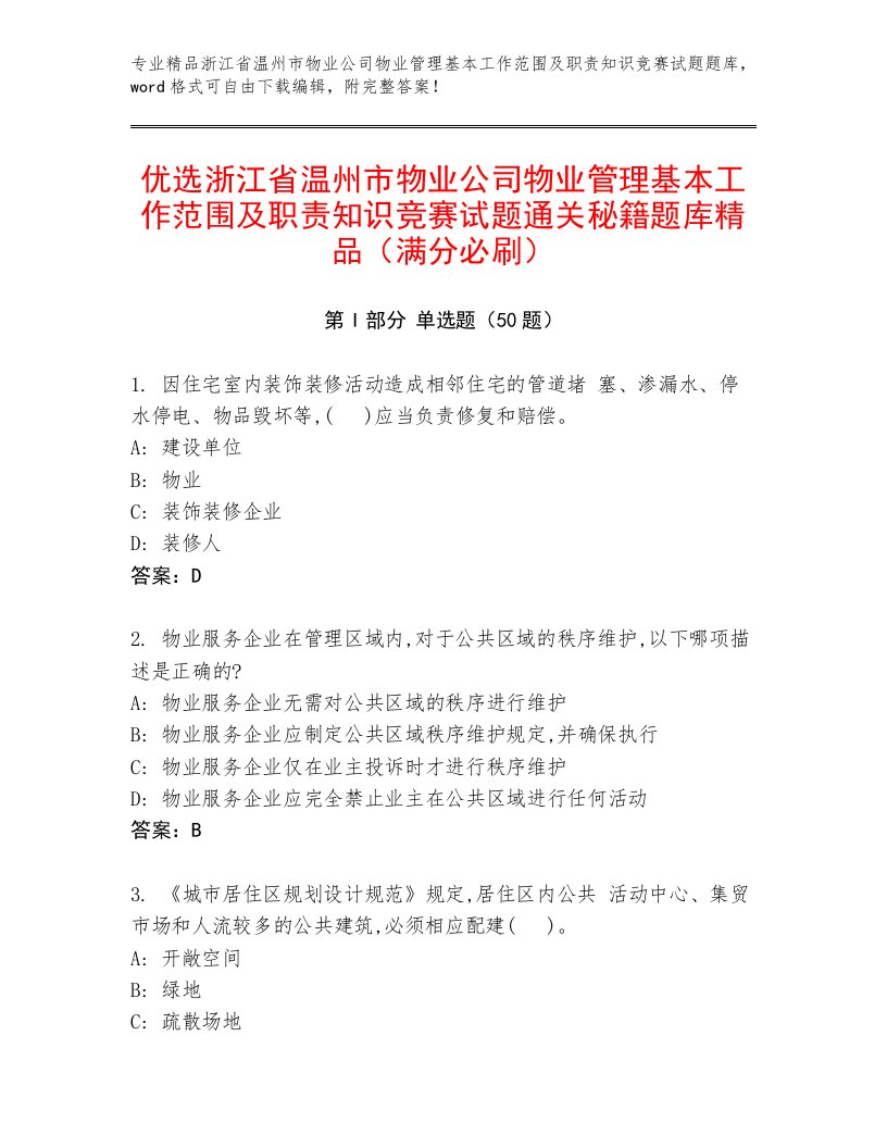 优选浙江省温州市物业公司物业管理基本工作范围及职责知识竞赛试题通关秘籍题库精品（满分必刷）