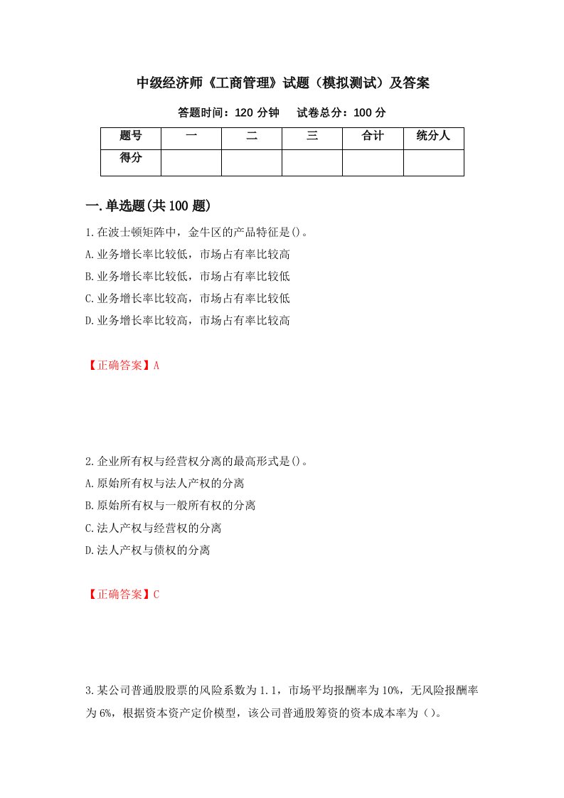 中级经济师工商管理试题模拟测试及答案第36卷