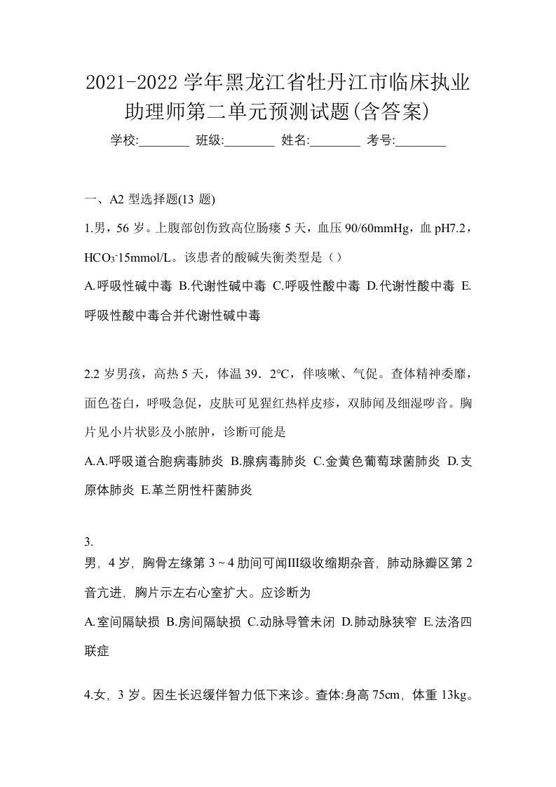 2021-2022学年黑龙江省牡丹江市临床执业助理师第二单元预测试题含答案