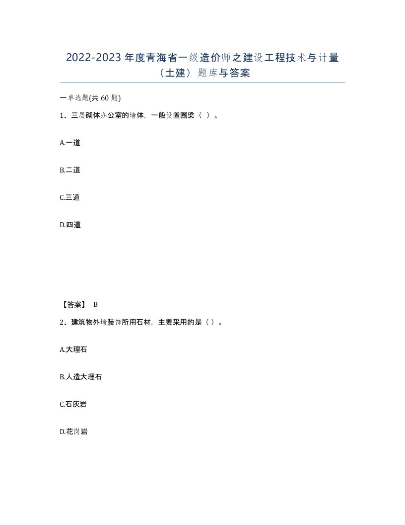 2022-2023年度青海省一级造价师之建设工程技术与计量土建题库与答案