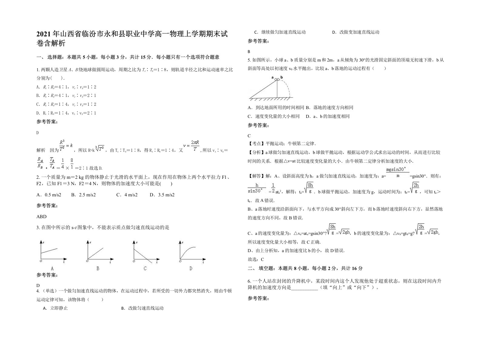 2021年山西省临汾市永和县职业中学高一物理上学期期末试卷含解析