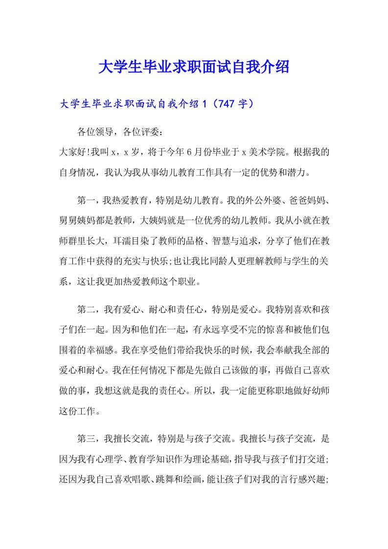 大学生毕业求职面试自我介绍