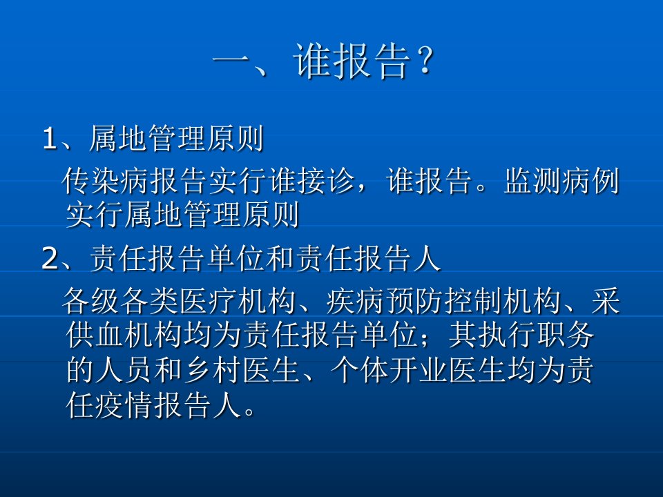 传染病疫情报告和管理培训讲义