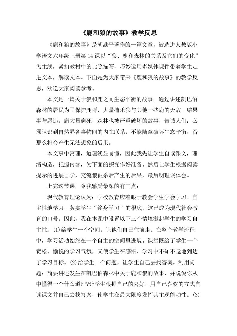 《鹿和狼的故事》教学反思