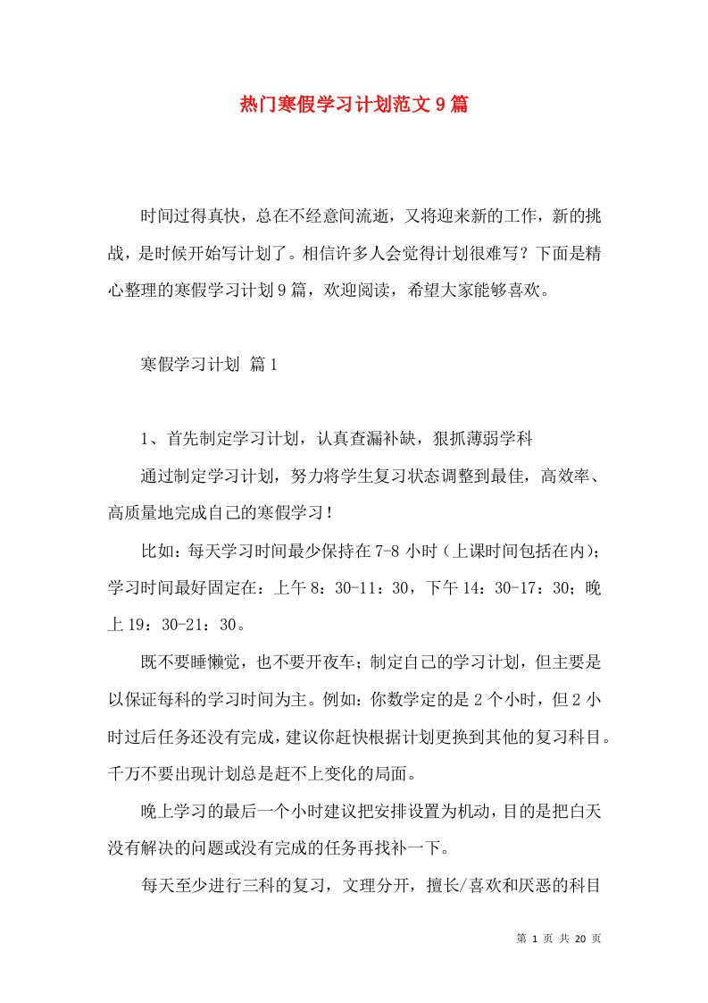 热门寒假学习计划范文9篇