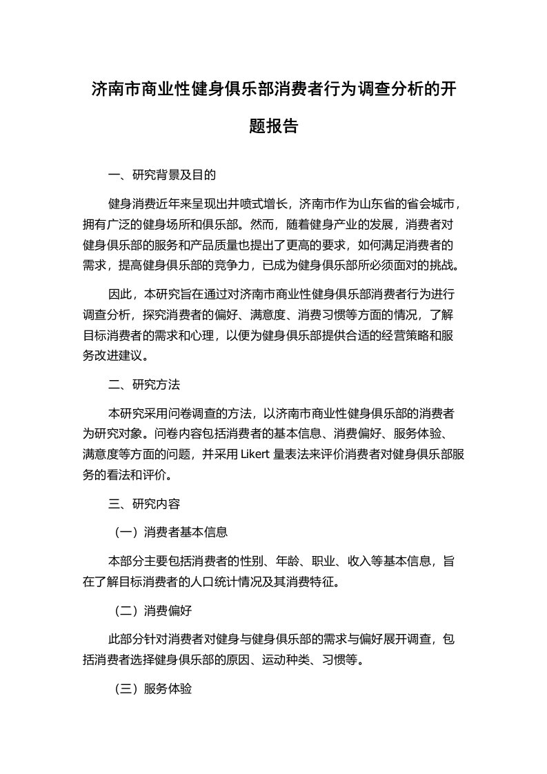 济南市商业性健身俱乐部消费者行为调查分析的开题报告