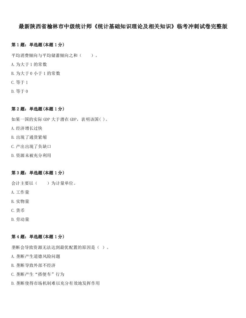 最新陕西省榆林市中级统计师《统计基础知识理论及相关知识》临考冲刺试卷完整版