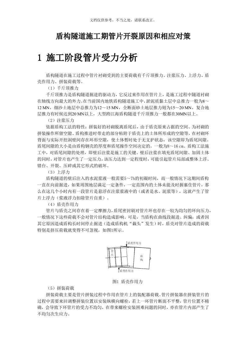 盾构隧道施工期管片开裂原因和相应对策