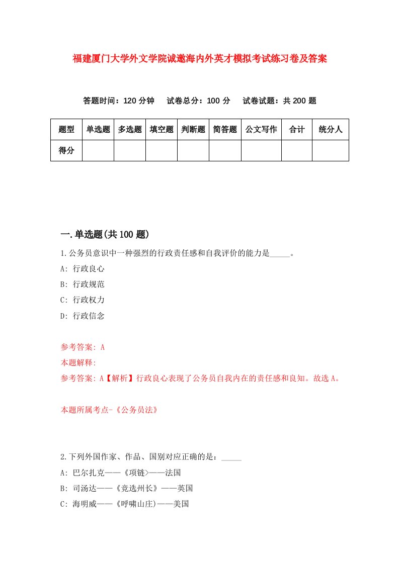 福建厦门大学外文学院诚邀海内外英才模拟考试练习卷及答案第2套