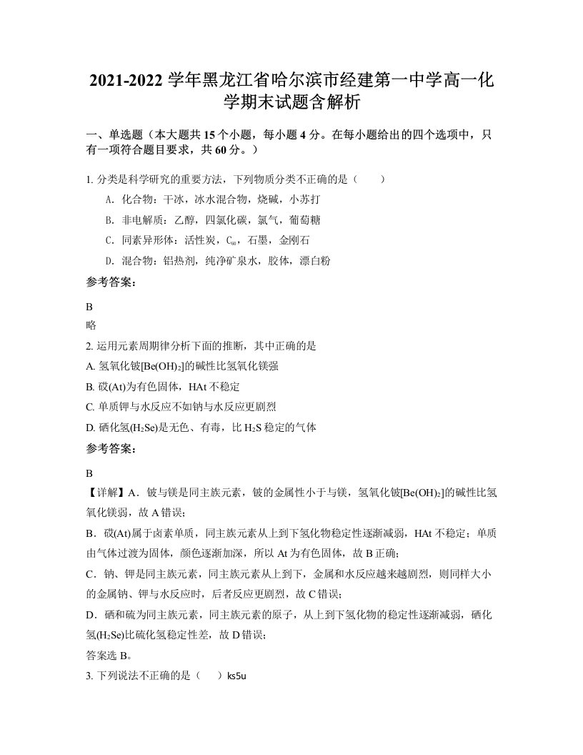 2021-2022学年黑龙江省哈尔滨市经建第一中学高一化学期末试题含解析