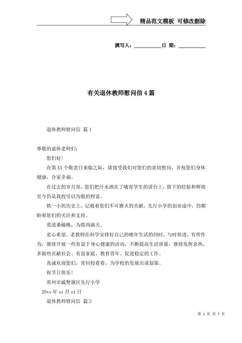 有关退休教师慰问信4篇