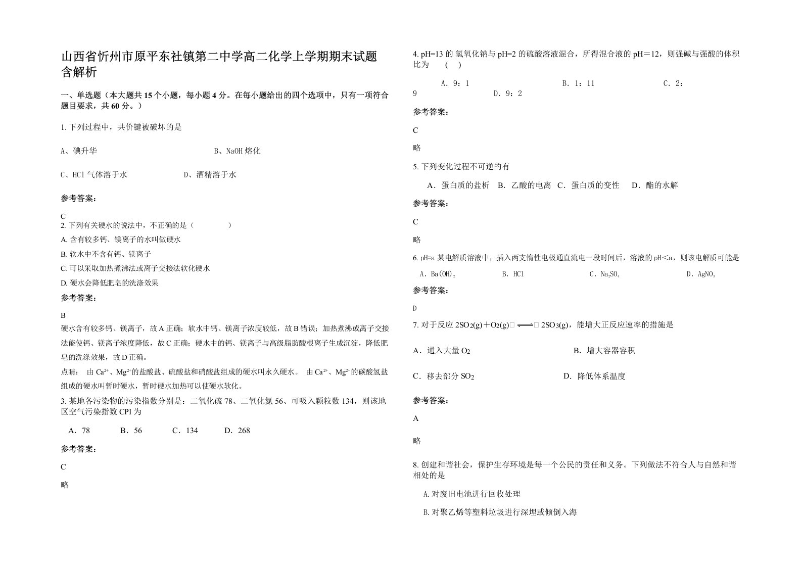 山西省忻州市原平东社镇第二中学高二化学上学期期末试题含解析