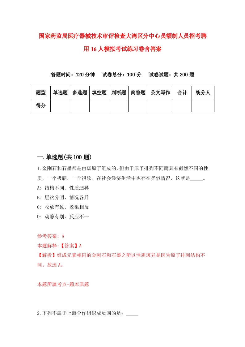 国家药监局医疗器械技术审评检查大湾区分中心员额制人员招考聘用16人模拟考试练习卷含答案第6版