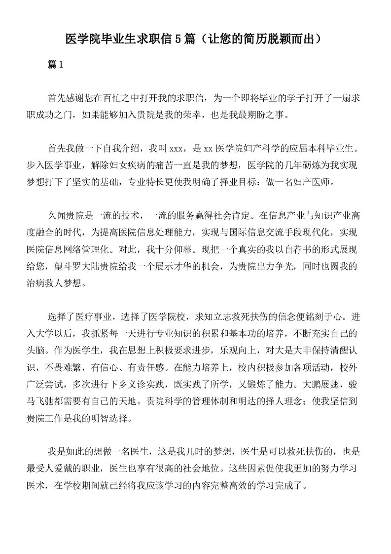 医学院毕业生求职信5篇（让您的简历脱颖而出）