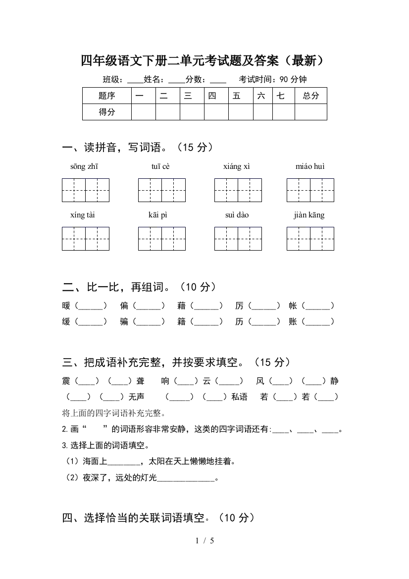 四年级语文下册二单元考试题及答案(最新)